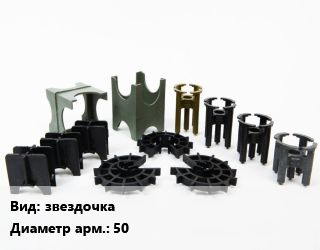 Фиксатор арматуры звездочка D=50, шт, по запросу цена от 5.97 сом / шт, где купить, условия доставки в Оше и Ошской области